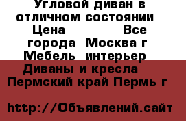 Угловой диван в отличном состоянии › Цена ­ 40 000 - Все города, Москва г. Мебель, интерьер » Диваны и кресла   . Пермский край,Пермь г.
